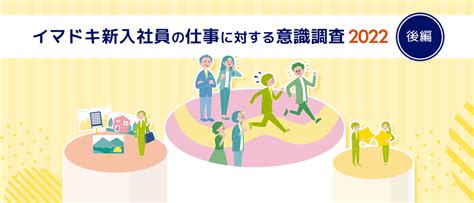 【イマドキ新入社員の仕事に対する意識調査2022】（後編） Z世代の育成のポイント