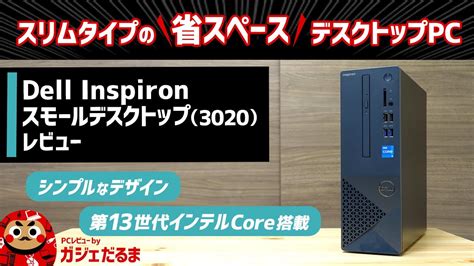 Dell Inspironスモールデスクトップ3020レビュー：スリムタイプの省スペースデスクトップpcについて詳しく解説します。第13