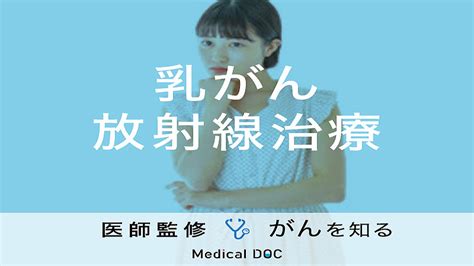 「乳がん放射線治療」の費用や治療期間はご存知ですか？【医師監修】 2024年2月19日掲載 ライブドアニュース