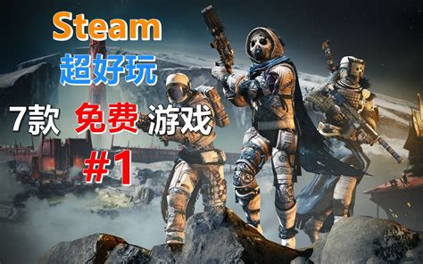 【游戏推荐】【免费游戏】Steam上7款超好玩的免费游戏！ #1_哔哩哔哩_bilibili