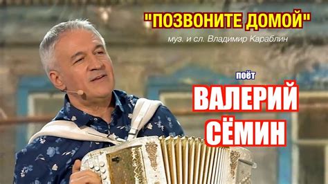 Поёт Валерий Сёмин Песня ПОЗВОНИТЕ ДОМОЙ ️ в программе ПРИВЕТ