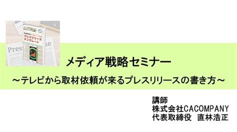 メディア戦略セミナー ～テレビから取材依頼が来るプレスリリースの書き方～