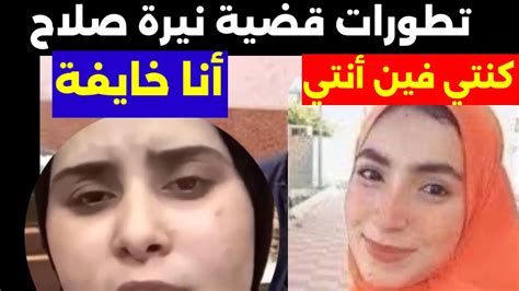 ‏تطورات قضية نيرة صلاح طالبة العريش Youtube