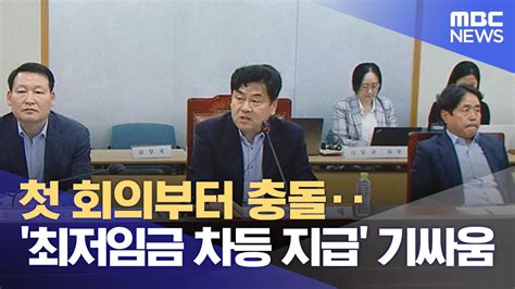 첫 회의부터 충돌‥최저임금 차등 지급 기싸움 20240522 뉴스투데이mbc Youtube