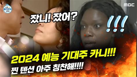 나 혼자 산다 2024 예능 기대주 찐 텐션의 비욘세 댄서 겸 안무가 카니 YouTube