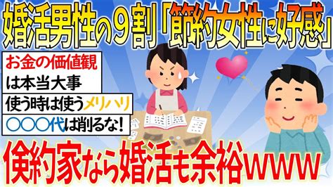 【有益】婚活男性の9割が節約女性に好感！ケチと倹約家の違いとは？【ガールズちゃんねる】 Youtube