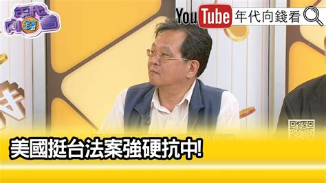 精彩片段》《黃創夏日本 選擇站隊美國 》【年代向錢看】20240513 Chentalkshow Youtube