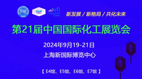 2024上海化工展｜中国国际化工展览会｜邀请函 哔哩哔哩