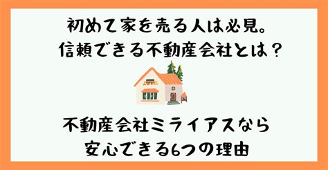 相場の112％で家が売れた。ミライアスで安心して家を売ることが出来る6つの理由。 はじめて不動産