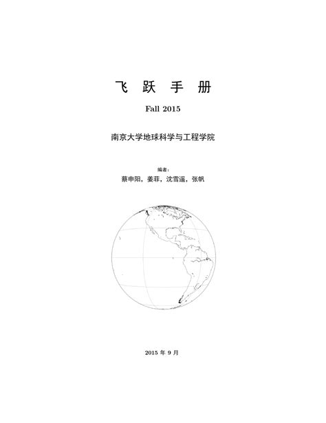 南京大学地球科学与工程学院飞跃手册 Word文档免费下载 亿佰文档网