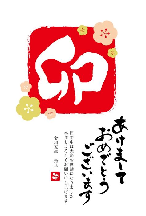 2023年年賀状 卯年 卯の落款風文字と梅の飾り 縦型テンプレート あけましておめでとうございます 無料イラスト素材｜素材ラボ