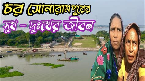 মেঘনা নদীর পাড়ে গড়ে ওঠা চর সোনারামপুর চরের সাধারণ মানুষের জীবন