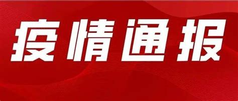 【最新通报】廊坊新增6例无症状感染者！3条公交线路全域停运！ 隔离 人员 主动