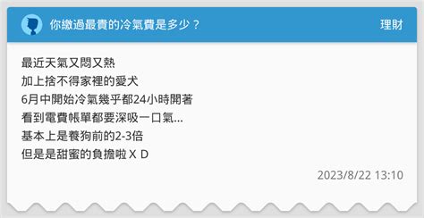 你繳過最貴的冷氣費是多少？ 理財板 Dcard