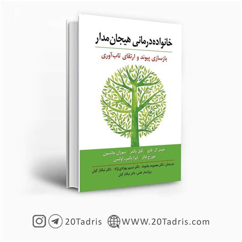 کتاب خانواده درمانی هیجان مدار نوشته جیمز ال فارو 20تدریس