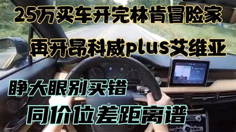 25万买车开完冒险家，再开昂科威plus艾维亚，同价位差距离谱 Youtube