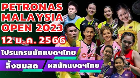 โปรแกรม ผล นกแบดฯไทย รอบ 2 R16 PETRONAS Malaysia Open 2023 Jan