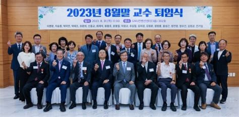 경상국립대 ‘2023년 8월말 교수 퇴임식 열어 外 일요신문