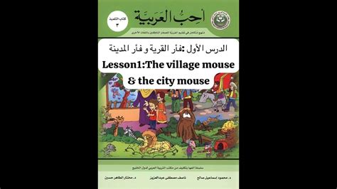 أحب العربية كتاب3 الدرس الأول الجزء 4 I Love The Book 3 L3 Part 4 Youtube