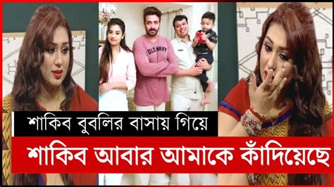 অপুকে কাঁদিয়ে বুবলির সাথে শাকিব খান Shakib Khan Apu Biswas Shakib