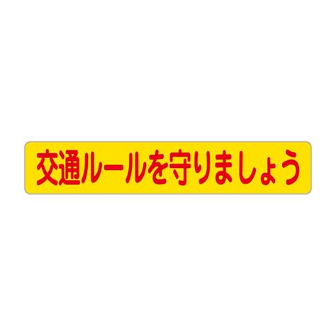 交通ルールを守りましょう 防犯・安全マグネットステッカー 黄色反射 90x500mm 2枚組 Mgs Kr90ry プロテック