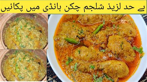 Shaljam Chicken Recipe Mitti Ki Handi How To Make Shalgam Easy