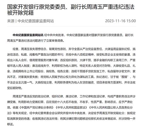 国家开发银行原党委委员、副行长周清玉严重违纪违法被开除党籍中共中央违规纪律