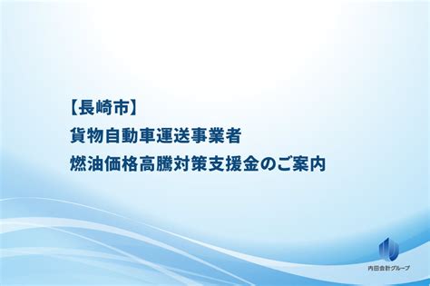 【長崎市】貨物自動車運送事業者燃油価格高騰対策支援金のご案内 長崎の税理士｜内田会計事務所 内田会計グループ