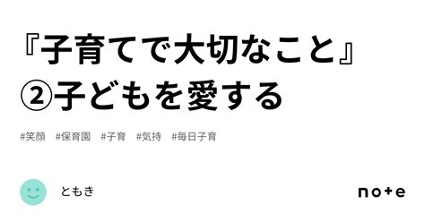 『子育てで大切なこと』 ②子どもを愛する｜ともき