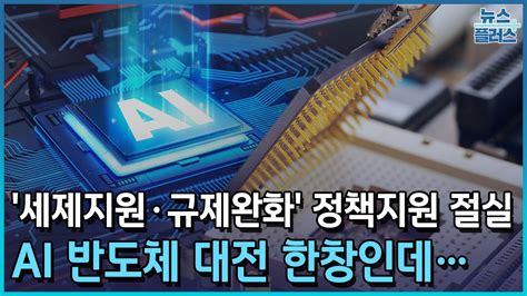 Ai 반도체 대전 한창인데“k칩스법 등 세액공제 연장시급”한국경제tv뉴스 Youtube