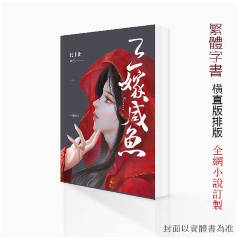 【繁體字書橫直板】三嫁鹹魚by比卡比 全文完結無刪減網絡小說 3冊 個志訂製版 台灣出貨 蝦皮購物