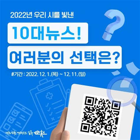 순천을 빛낸 ‘올해의 10대 뉴스 직접 뽑아주세요 시민의소리