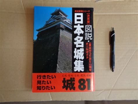 Yahooオークション 学研 歴史群像 シリーズ決定版図説 日本名城集