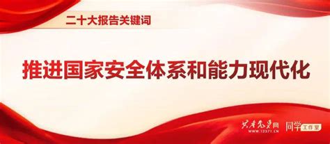 【深入学习二十大精神】二十大报告关键词——推进国家安全体系和能力现代化爱辉区方面会议