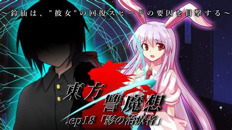 【ゆっくり茶番劇】東方讐魔想 Ep18「影の治療者」《18話》 Youtube