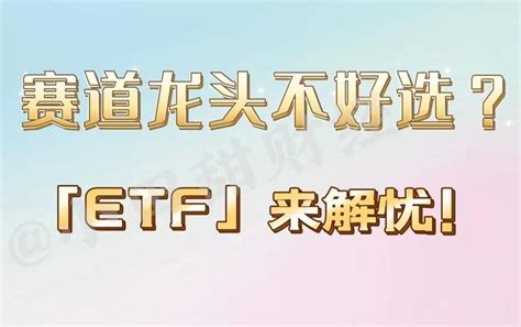 赛道龙头不好选？etf来解忧 知乎