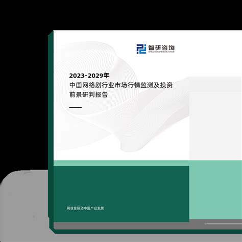 2023 2029年中国影视剧制作行业市场深度监测及发展趋势预测报告智研咨询