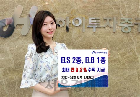 증권가소식 하이투자증권 Els 2종·elb 1종 공모 서울경제