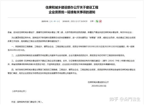 住房和城乡建设部办公厅关于建设工程企业资质统一延续有关事项的通知 知乎