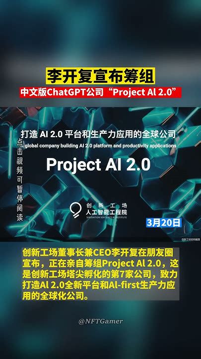 李开复宣布筹组中文版chatgpt公司“project Al 2 0” Youtube