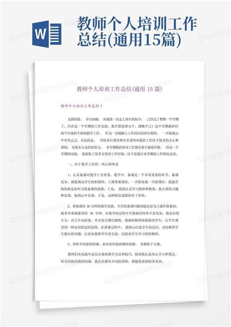 教师个人培训工作总结通用15篇word模板下载编号qegkobba熊猫办公