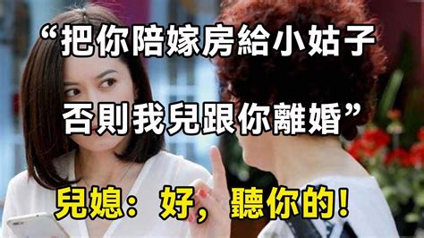 “把你陪嫁房給小姑子，否則我兒跟你離婚”兒媳：聽你的！ 翠花的秘密 Youtube