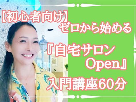 オンライン講座「【初心者向け】ゼロから始める『自宅サロンopen』入門講座60分」by 梶山 亜矢子 ストアカ