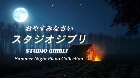 おやすみジブリ・夏夜のピアノメドレー【睡眠用bgm、動画中広告なし】studio Ghibli Summer Night Piano