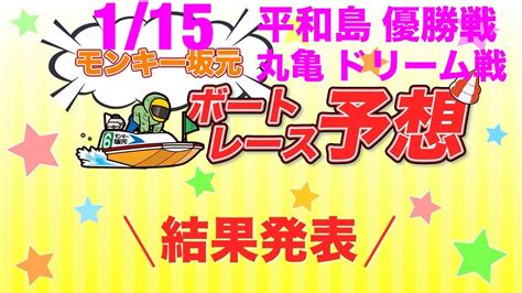 1 15 モンキー坂元予想！ボートレース平和島 12r 優勝戦andボートレース丸亀 12r ドリーム戦 Youtube