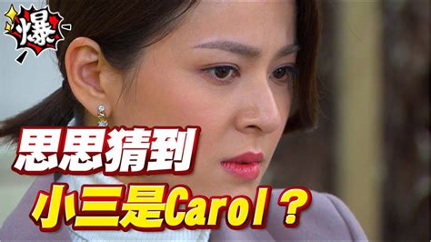 《多情大爆爆》多情城市 Ep327 思思猜到小三是carol？ Youtube