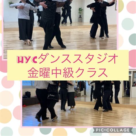 Hycダンススタジオ 中級クラス ⭐︎よーこのつぶやきブログ⭐︎