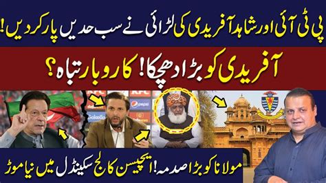 Pti And Shahid Afridi S Fight Crossed All Limits Big Shock To