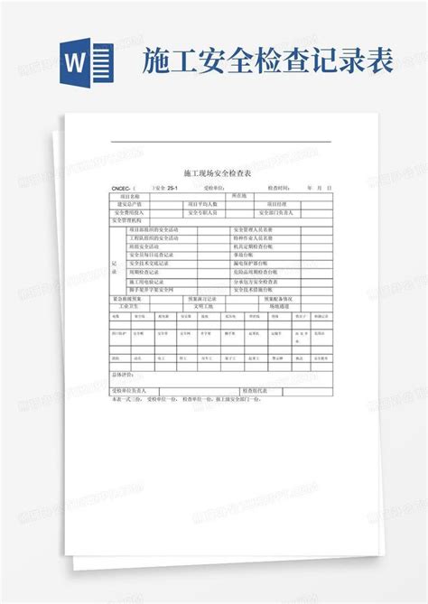 施工现场安全检查记录表word模板下载编号lggnokka熊猫办公