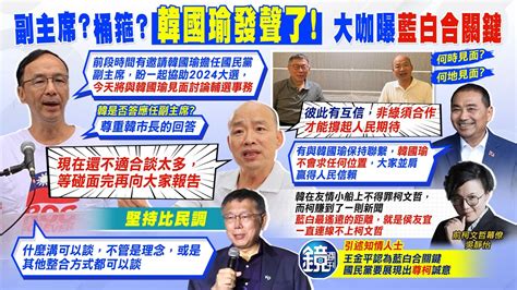 【每日必看】副主席桶箍韓國瑜發聲了 大咖曝藍白合關鍵｜匯流大選民調政黨輪替 支持645 不支持258